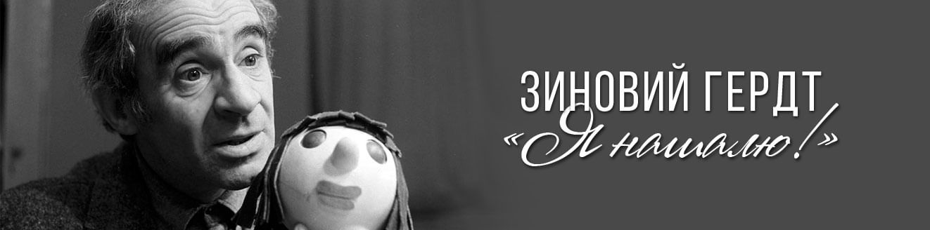 Зиновий Гердт: «Я нашалю!»